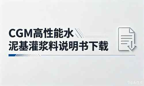 梅河口厂家：CGM高性能水泥基灌浆料说明书PDF（纯白无LOGO）